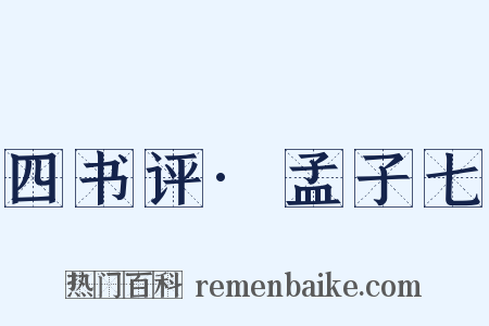 四书评·孟子七是什么意思的图片